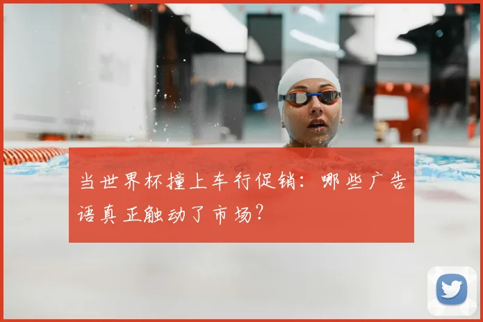 当世界杯撞上车行促销：哪些广告语真正触动了市场？