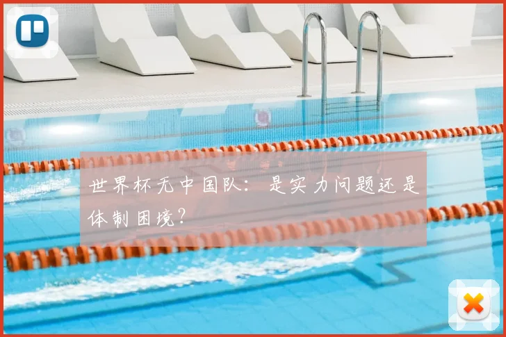 世界杯无中国队：是实力问题还是体制困境？