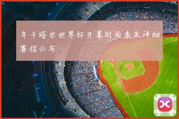 年卡塔尔世界杯开幕时间表及详细赛程公布