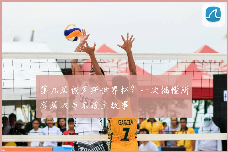 第几届俄罗斯世界杯？一次搞懂所有届次与东道主故事