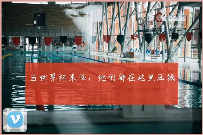 当世界杯来临，他们都在这里压钱