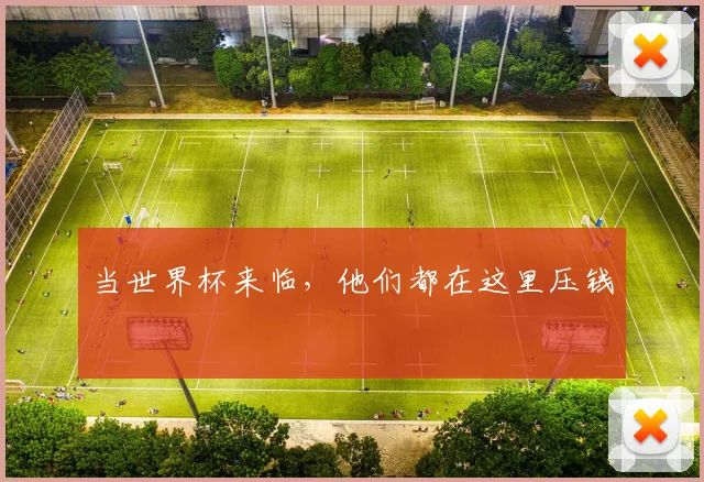 当世界杯来临，他们都在这里压钱