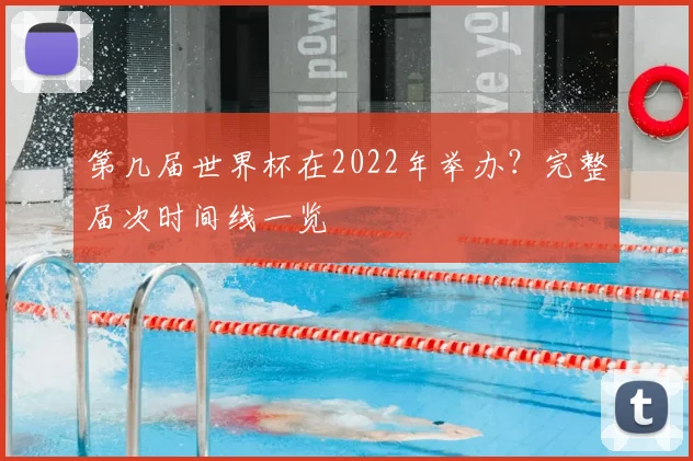 第几届世界杯在2022年举办？完整届次时间线一览