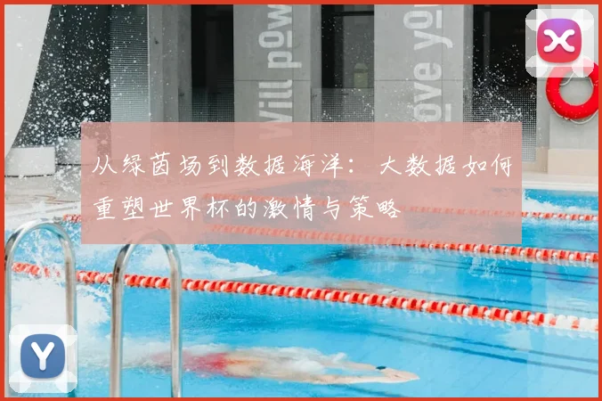 从绿茵场到数据海洋：大数据如何重塑世界杯的激情与策略