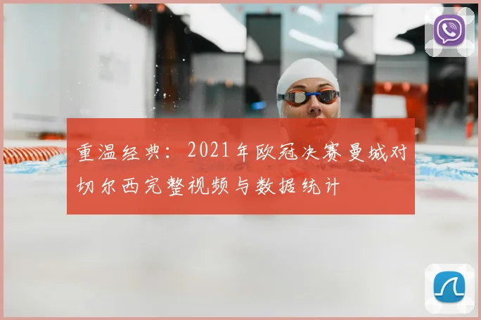 重温经典：2021年欧冠决赛曼城对切尔西完整视频与数据统计