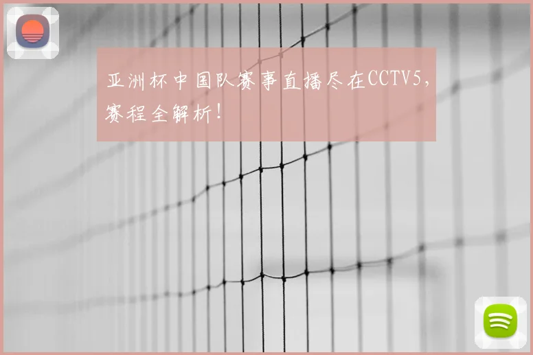 亚洲杯中国队赛事直播尽在CCTV5，赛程全解析！