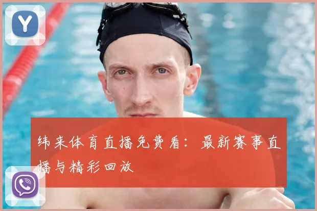 纬来体育直播免费看:最新赛事直播与精彩回放