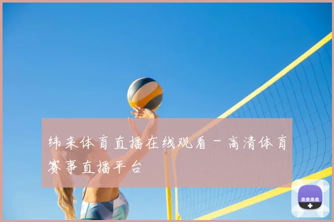 纬来体育直播在线观看 - 高清体育赛事直播平台