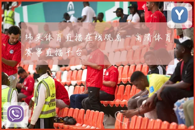 纬来体育直播在线观看 - 高清体育赛事直播平台