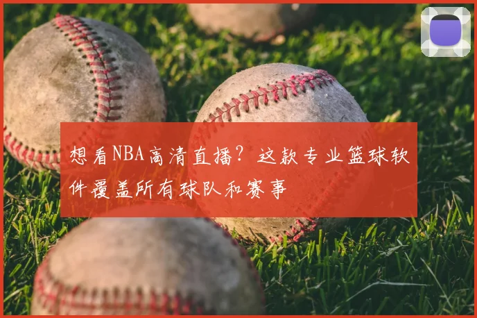 想看NBA高清直播？这款专业篮球软件覆盖所有球队和赛事