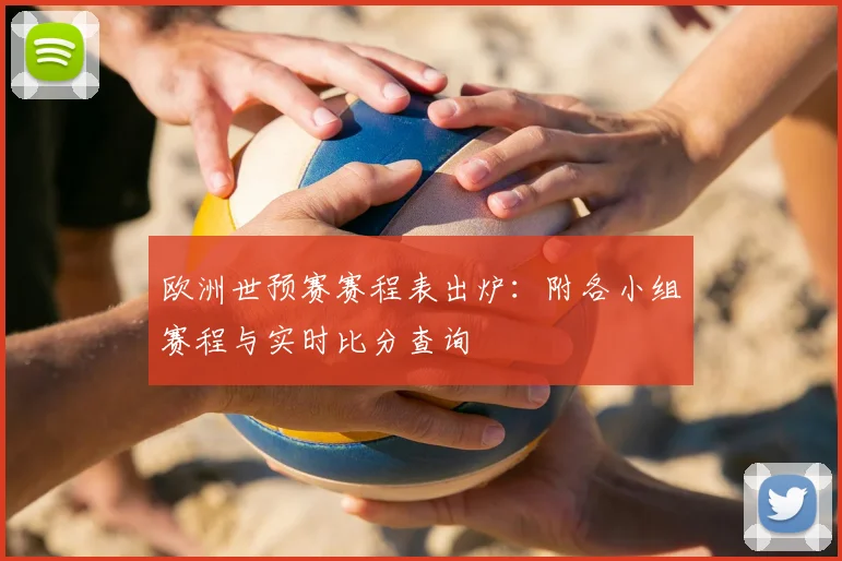 欧洲世预赛赛程表出炉:附各小组赛程与实时比分查询