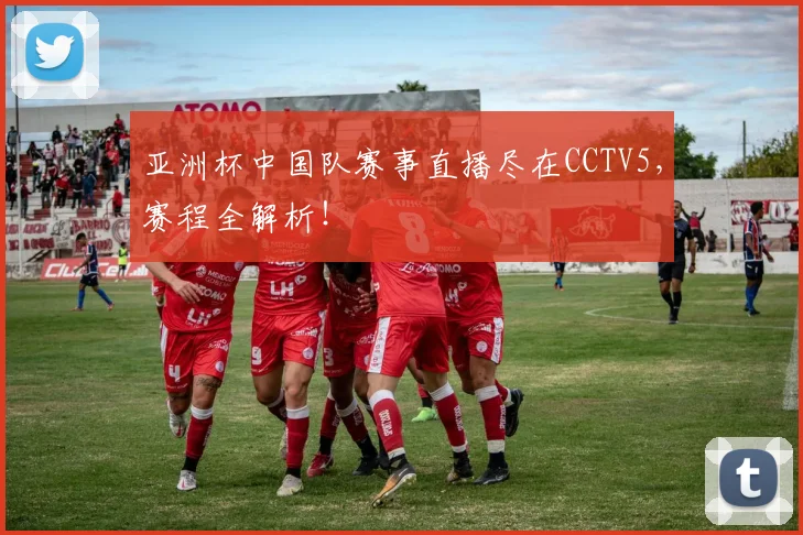 亚洲杯中国队赛事直播尽在CCTV5，赛程全解析！