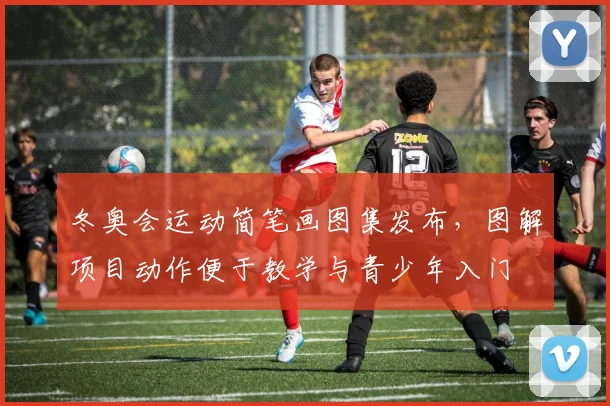 冬奥会运动简笔画图集发布，图解项目动作便于教学与青少年入门