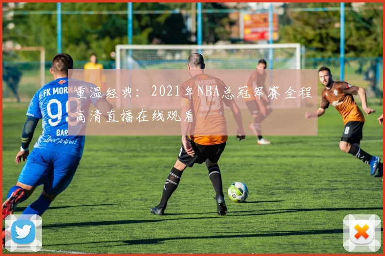 重温经典：2021年NBA总冠军赛全程高清直播在线观看